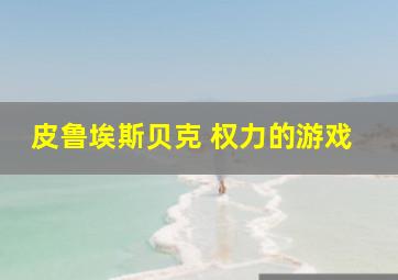 皮鲁埃斯贝克 权力的游戏